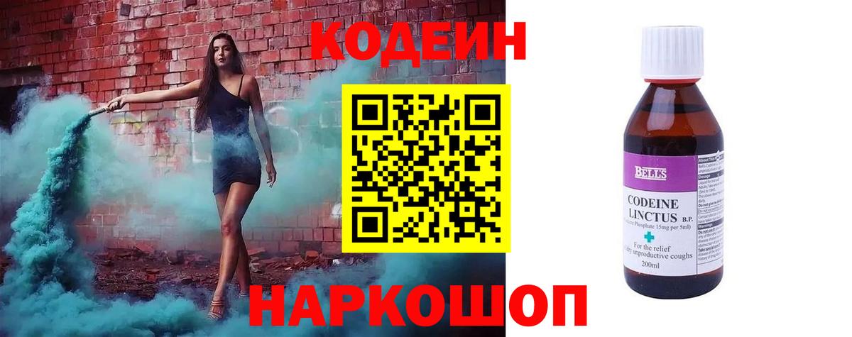 Codein Purple Drank  Вход с VPN  Сочи  Codein напиток Lean (лин) 